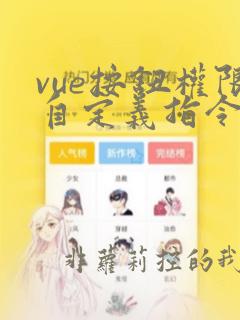 vue按钮权限自定义指令