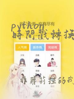 python 时间戳转换