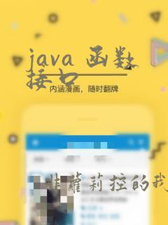 java 函数接口