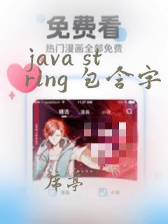 java string 包含字符串