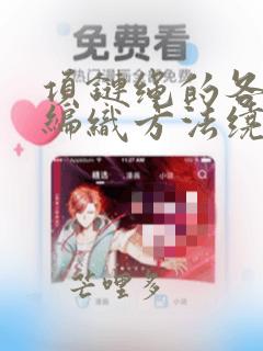 项链绳的各种结编织方法绕线结