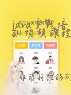java实战培训视频课程