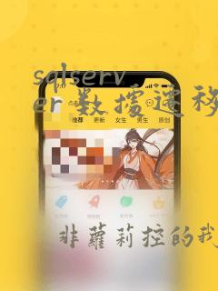 sqlserver 数据迁移