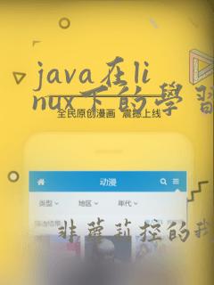 java在linux下的学习