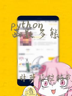 python 函数多态