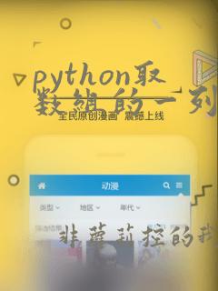 python取数组的一列