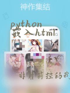 python 嵌入html