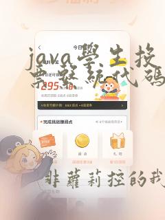 java学生投票系统代码