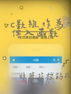 c数组作为参数传入函数