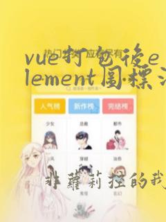 vue打包后element图标没有了