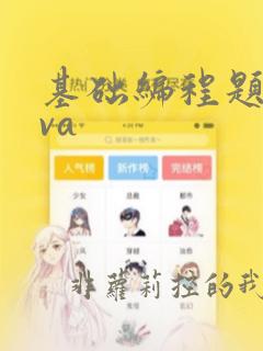 基础编程题java