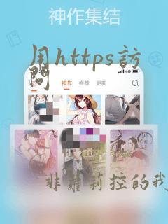用https访问