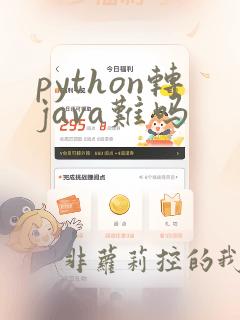 python转java难吗