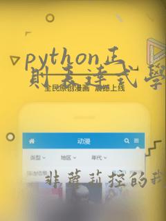 python正则表达式学习