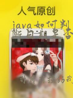 java如何判断日期是否在指定日期内
