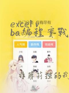 excel vba编程实战宝典