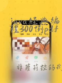 java经典编程300例pdf