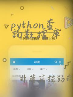 python查询数据库