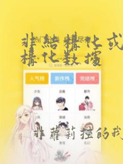 非结构化或半结构化数据
