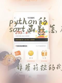 python的sort函数怎么用