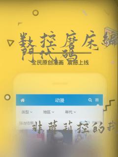 数控磨床编程入门代码