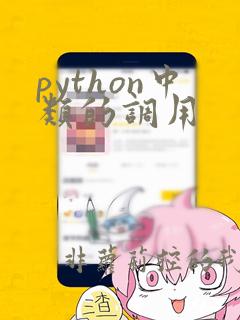 python中类的调用