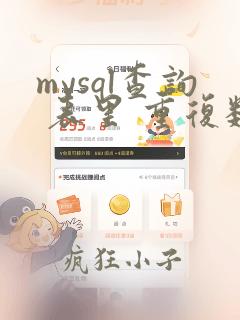 mysql查询 表里 重复数据