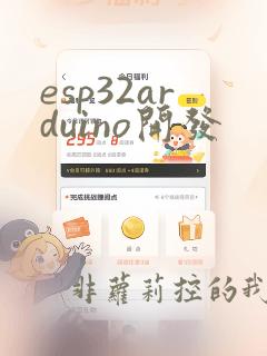 esp32arduino开发