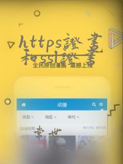 https证书和ssl证书