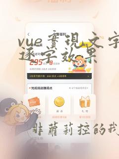 vue实现文字逐字效果
