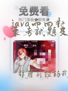 java面向对象考试题及答案