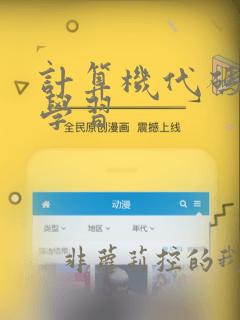 计算机代码编程学习