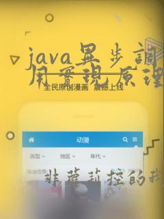 java异步调用实现原理