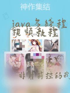 java多线程视频教程