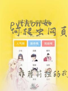 python如何爬虫网页数据