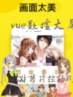 vue数据大屏