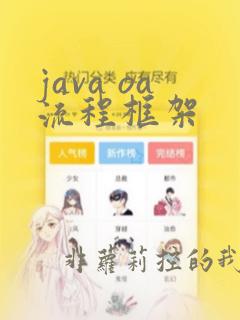 java oa流程框架