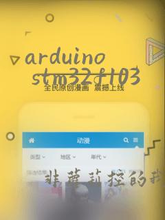 arduino stm32f103
