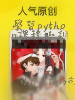 学习python课程培训