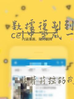 数据复制到excel中变成一列数据