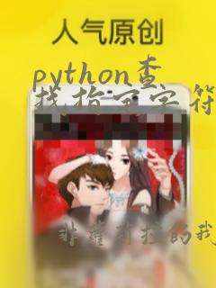 python查找指定字符