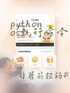 python os执行命令