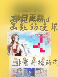 函数round函数的使用方法