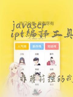 javascript编译工具