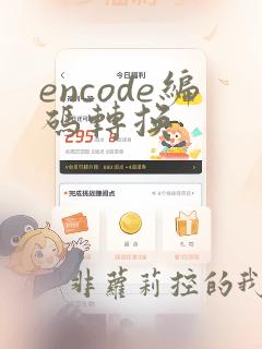encode编码转换
