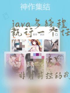 java多线程执行一个任务
