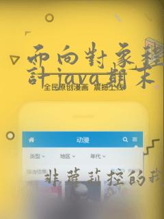 面向对象程序设计java期末考试题及答案