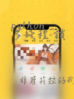 python 多线程 锁