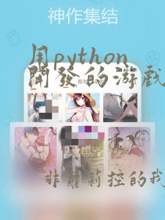 用python开发的游戏