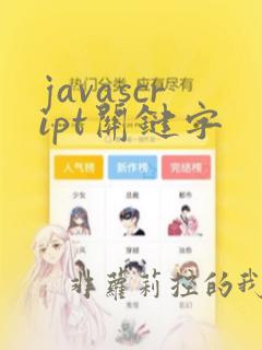 javascript关键字